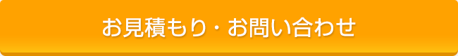 お見積もり・お問い合わせ