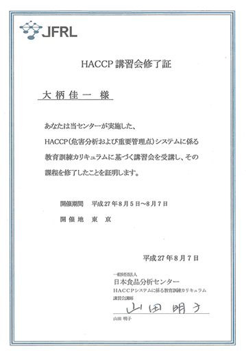 ＨＡＣＣＰ講習会修了証