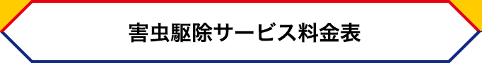 害虫駆除サービス料金表