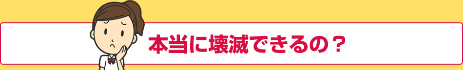 本当に壊滅できるの？